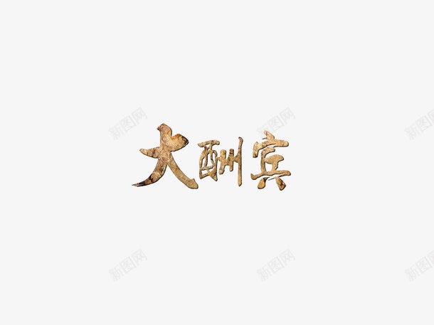 大酬宾png免抠素材_新图网 https://ixintu.com 大酬宾 艺术字 金色字