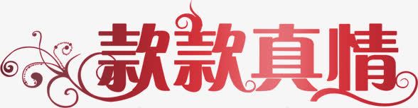 款款真情红色艺术字png免抠素材_新图网 https://ixintu.com 款款 真情 红色 艺术