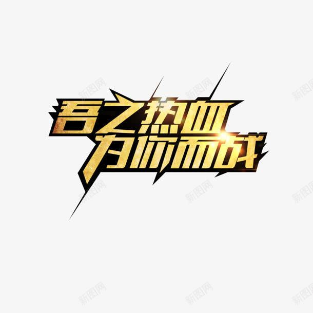 为你而战png免抠素材_新图网 https://ixintu.com 为你而战 吴之热血 艺术字