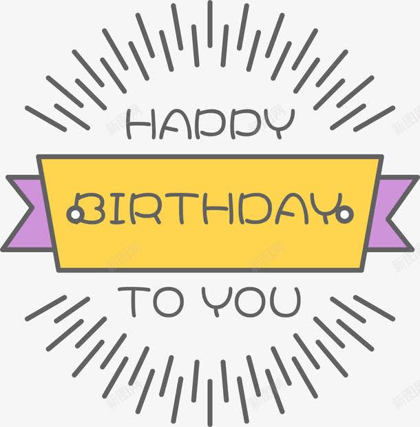 生日可爱喜庆标签png免抠素材_新图网 https://ixintu.com 可爱 喜庆 标签 生日快乐 装饰图案