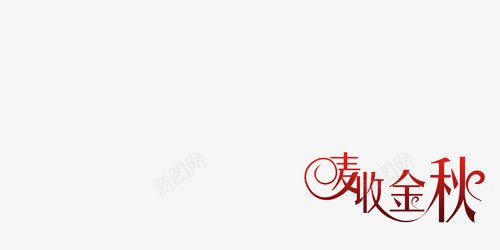 麦收金秋png免抠素材_新图网 https://ixintu.com 玉米文字黄色