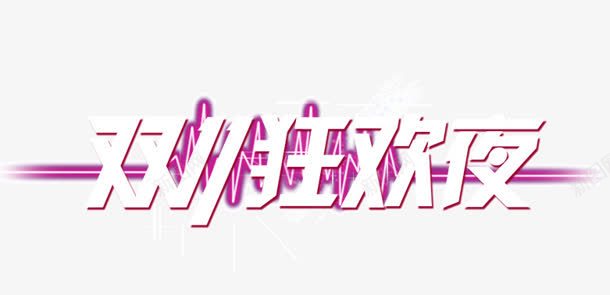 双11狂欢夜字体png免抠素材_新图网 https://ixintu.com 11 字体 狂欢夜