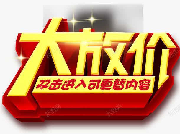 大放价立体字png免抠素材_新图网 https://ixintu.com 大放价 立体字 艺术字 金色