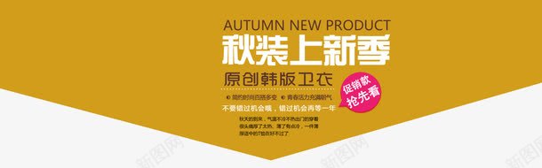 秋装上新季排版png免抠素材_新图网 https://ixintu.com 淘宝 版式设计 秋装上新季排版