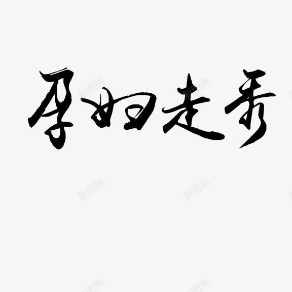 孕妇走秀png免抠素材_新图网 https://ixintu.com 孕妇走秀 艺术字 黑色