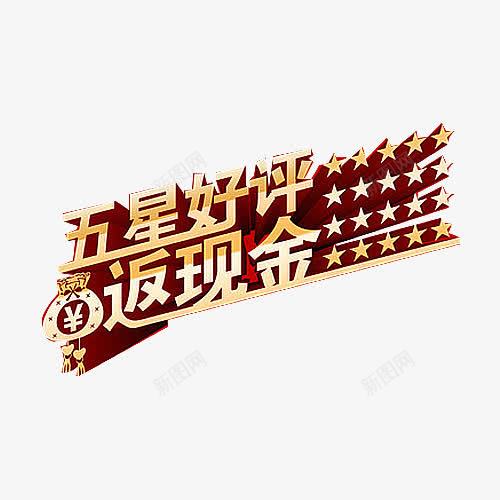 五星好评返再字体png免抠素材_新图网 https://ixintu.com 五星好评 五星好评字体 广告字体 艺术字