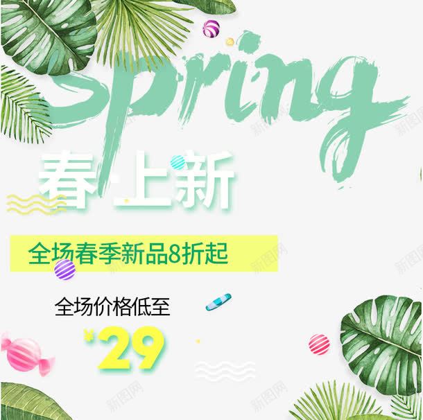 SPRING春上新艺术字png免抠素材_新图网 https://ixintu.com 8折起艺术字 PNG图片 SPRING 免抠 免费 免费图片 免费素材 广告设计 春上新 淘宝免费天猫设计 艺术字体设计 设计 设计素材