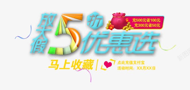 创意合成文字效果5折优惠选png免抠素材_新图网 https://ixintu.com 优惠 创意 合成 效果 文字