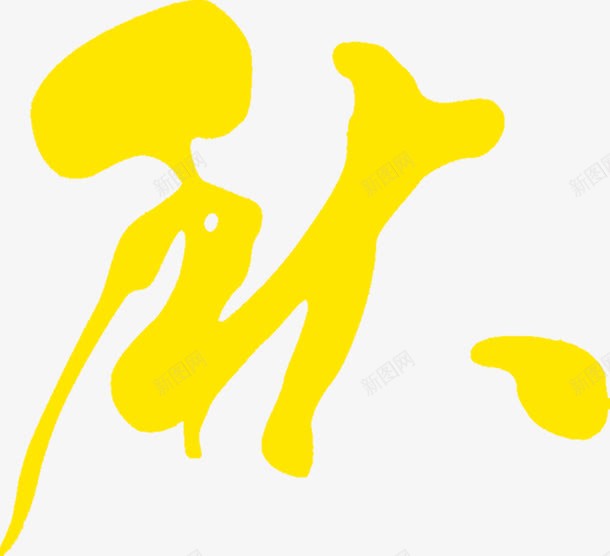 中秋节日秋字体黄色png免抠素材_新图网 https://ixintu.com 中秋 字体 节日 黄色