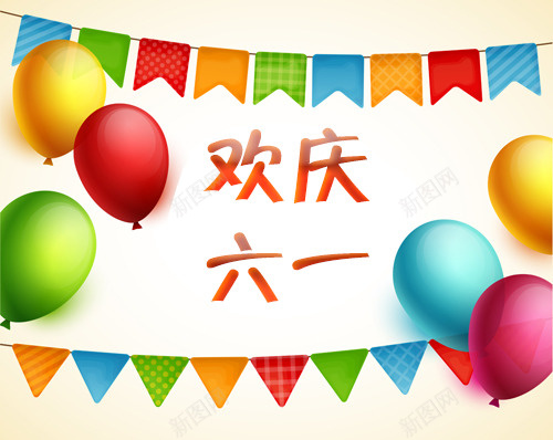 六一儿童节背景之三png免抠素材_新图网 https://ixintu.com 儿童节 六一 彩旗 气球