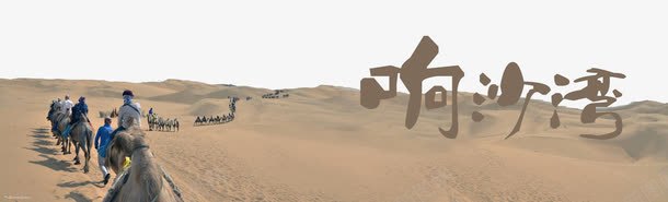 内蒙古响沙湾景点png免抠素材_新图网 https://ixintu.com 内蒙古响沙湾 内蒙古响沙湾景点 旅游景区 著名景点