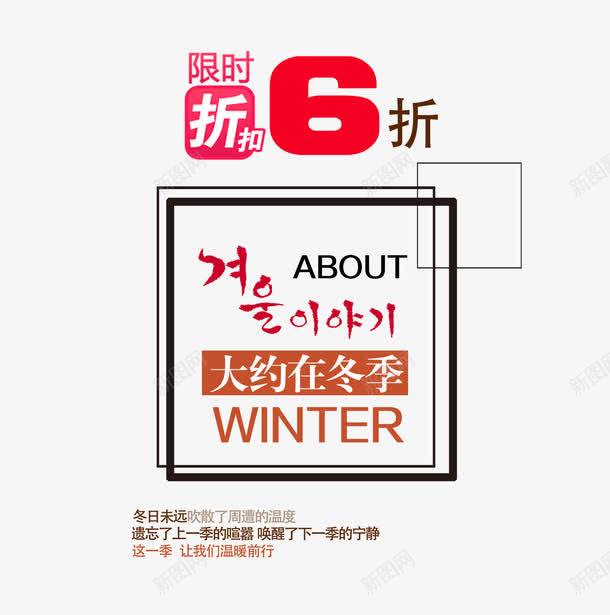 大约在冬季文字排版psd免抠素材_新图网 https://ixintu.com 6鎶 澶害鍦啲瀛 鍐 鎶樻墸 鏂囧瓧鎺掔増 闄愭椂淇冮攢