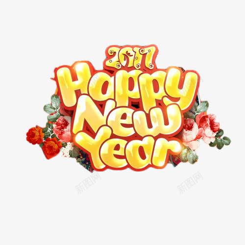 新年快乐金色卡通字体2017png免抠素材_新图网 https://ixintu.com 2017 卡通 字体 快乐 新年 金色