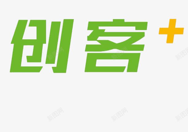 创客绿色艺术字png免抠素材_新图网 https://ixintu.com 创业 创客 创客时代艺术字 绿色 艺术字