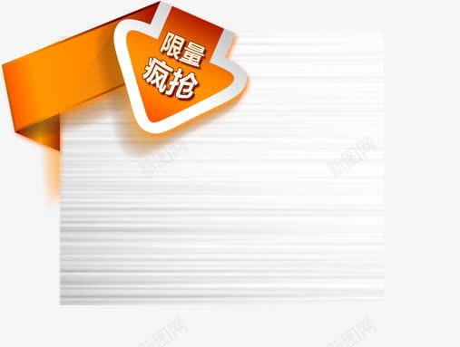 限量疯抢png免抠素材_新图网 https://ixintu.com 疯抢 疯抢标签 箭头