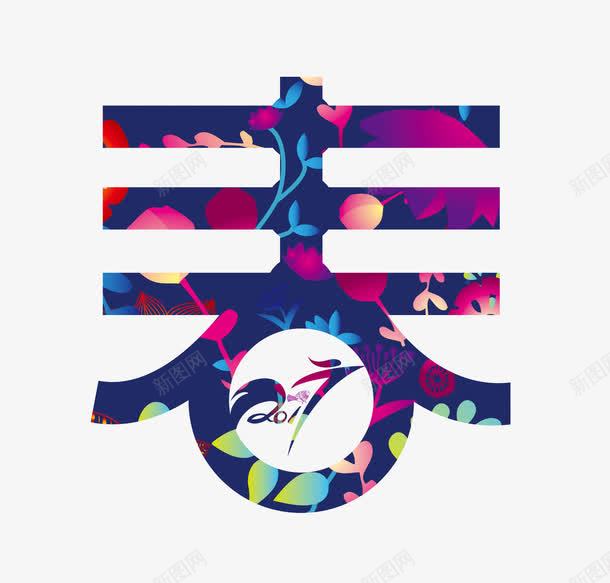 春艺术字png免抠素材_新图网 https://ixintu.com 春 生机 生长植物春艺术字 艺术字