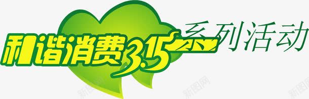 和谐消费315图标png_新图网 https://ixintu.com 315 和谐 和谐消费 图标 消费 消费者 爱心