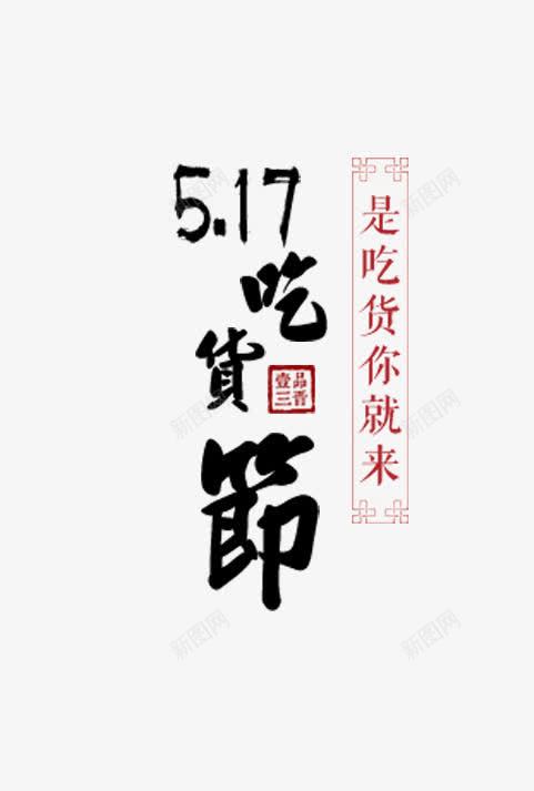 517吃货节中国风艺术字png免抠素材_新图网 https://ixintu.com 517 517吃货节 中国风 吃货节 艺术字