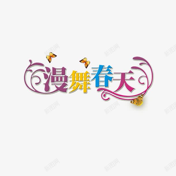 漫舞春天png免抠素材_新图网 https://ixintu.com 漫舞春天 艺术字 花纹