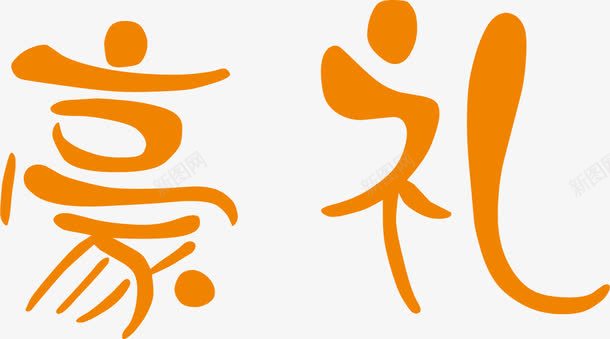 黄色圆形可爱促销字体png免抠素材_新图网 https://ixintu.com 促销 可爱 圆形 字体 黄色