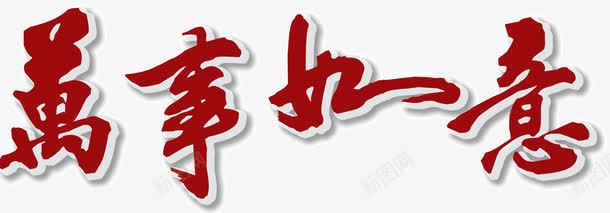 万事如意png免抠素材_新图网 https://ixintu.com 万事如意 新年装饰 红色 艺术字