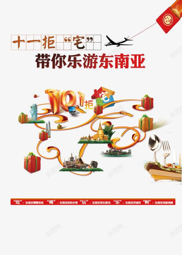 东南亚旅游png免抠素材_新图网 https://ixintu.com 东南亚 东南亚旅游 十一拒宅 带你乐游东南亚 艺术字