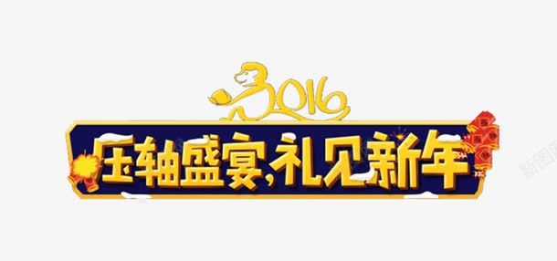 礼见新年png免抠素材_新图网 https://ixintu.com 1降到底 压轴 盛宴