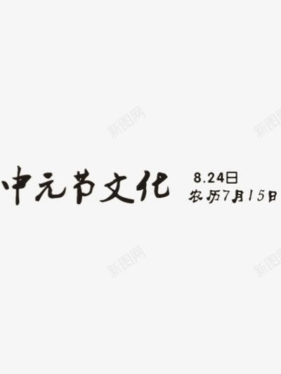 中元节png免抠素材_新图网 https://ixintu.com 中元节文化 标题 艺术字