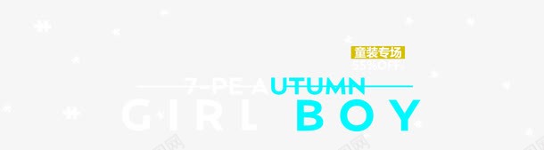 童装专场文字排版psd免抠素材_新图网 https://ixintu.com 促销海报 淘宝 版式设计 童装专场文字排版