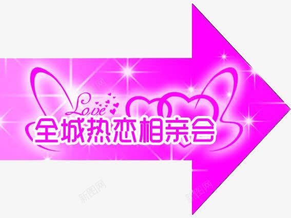 相亲会指引牌png免抠素材_新图网 https://ixintu.com 指引牌 相亲 箭头 粉色