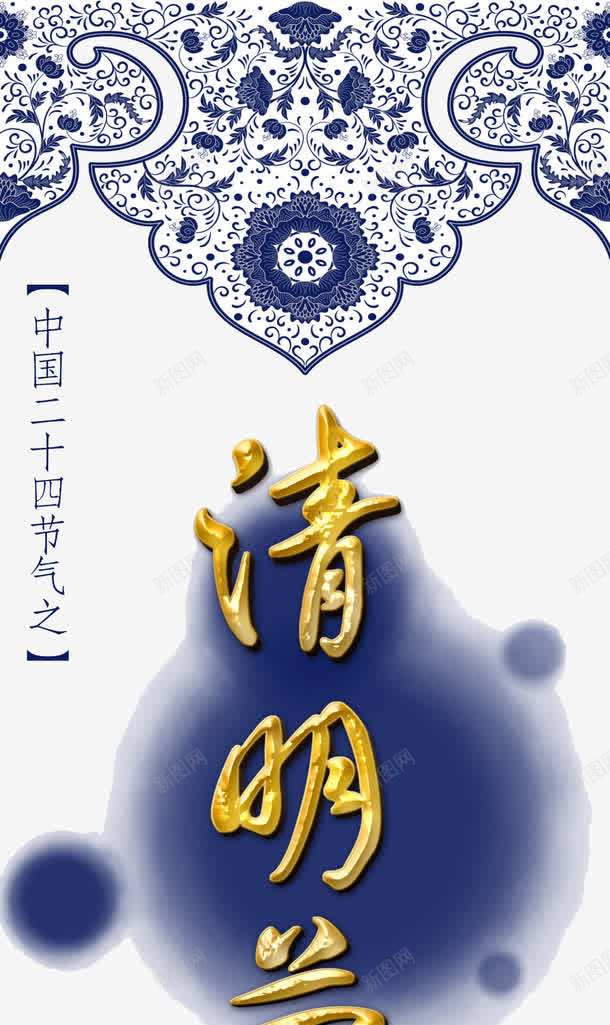清明节png免抠素材_新图网 https://ixintu.com 二十四节气 文字 相反 花纹