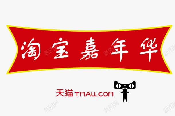 淘宝嘉年华psd免抠素材_新图网 https://ixintu.com 娣樺疂绱犳潗 澶尗 鑹烘湳瀛
