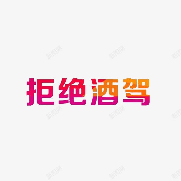 拒绝酒驾png免抠素材_新图网 https://ixintu.com 创意 喝酒不开车 字体 开车不喝酒 彩色 拒绝酒驾 艺术字