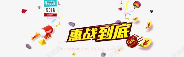 惠战到底创意文字psd免抠素材_新图网 https://ixintu.com PNG素材 创意文字 惠战到底 气球 漂浮物 素材海报