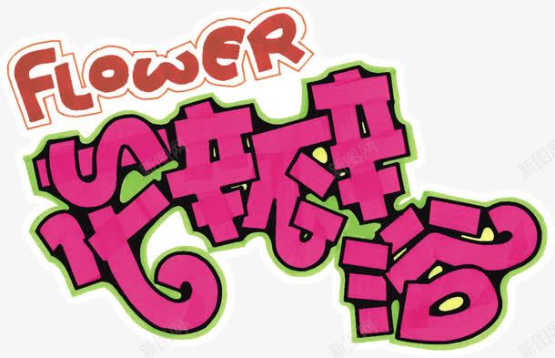 花瓣浴png免抠素材_新图网 https://ixintu.com 手绘 枚红色 洗澡 花瓣
