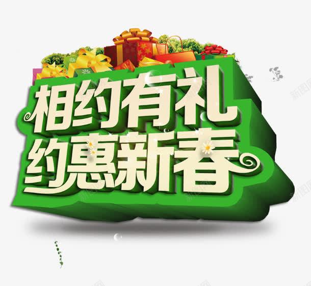 相约有礼png免抠素材_新图网 https://ixintu.com 相约有礼 礼物 绿色 花