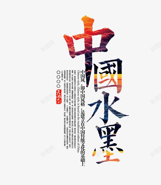中国水墨文字排版psd免抠素材_新图网 https://ixintu.com 中国水墨 中国水墨文字排版 彩色艺术字 艺术字