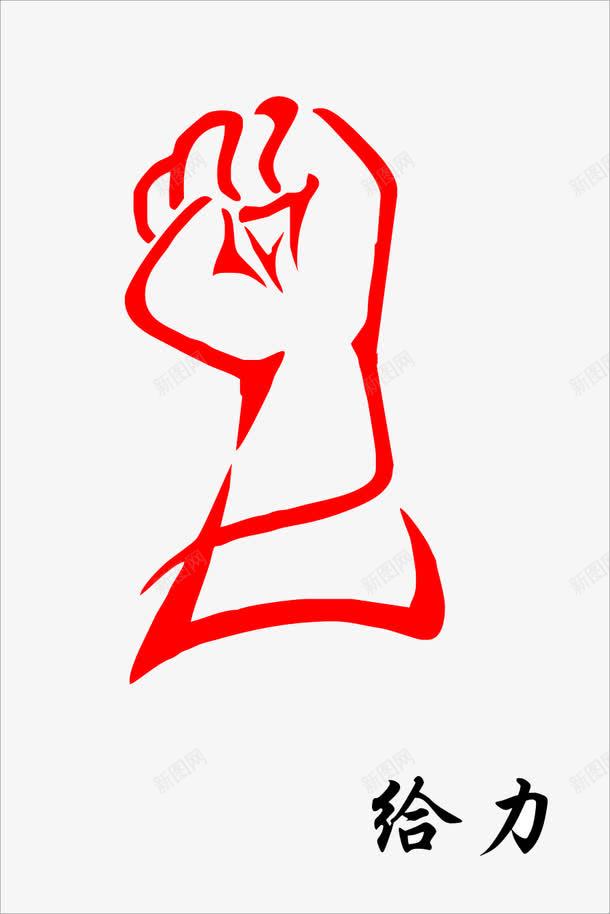 红色线条给力图标png_新图网 https://ixintu.com 红色 线条 给力