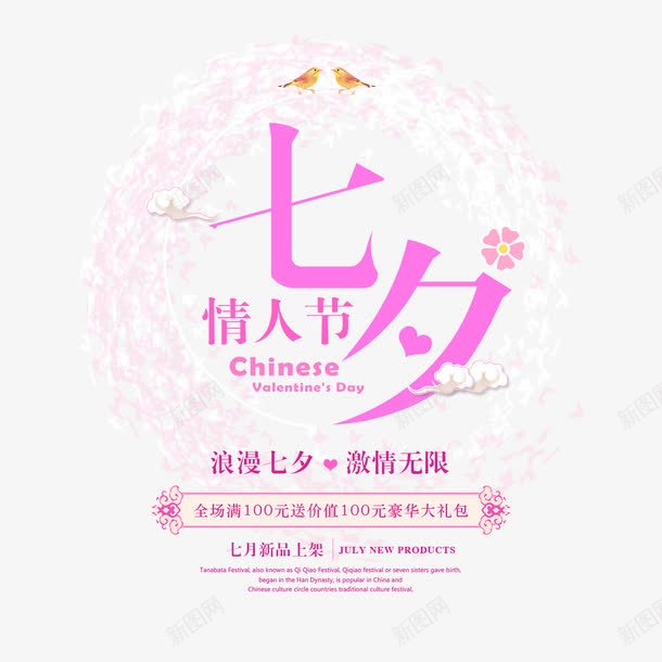 淘宝天猫七夕促销排版png免抠素材_新图网 https://ixintu.com 七夕 字体排版 排版 浪漫气息 海报 艺术字