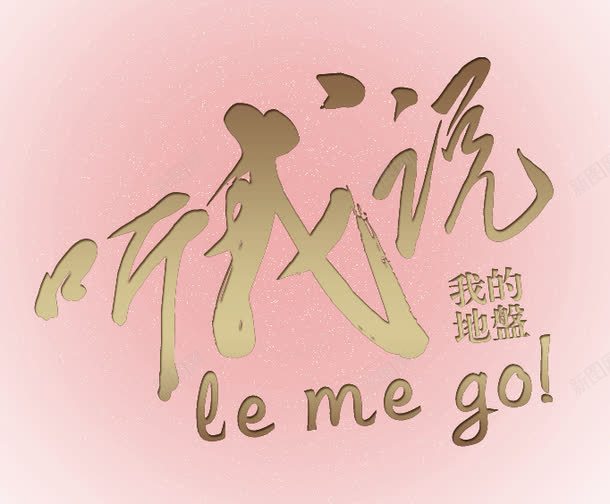 听我说png免抠素材_新图网 https://ixintu.com 听我说 我的地盘 粉色