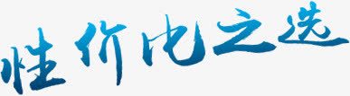 性价比之选png免抠素材_新图网 https://ixintu.com 艺术字 蓝色