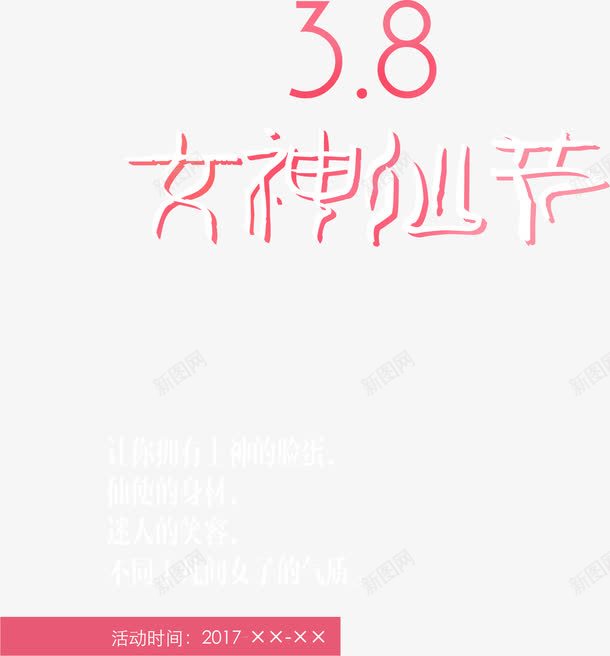 女神仙节38字体粉色png免抠素材_新图网 https://ixintu.com 38 字体 神仙 粉色