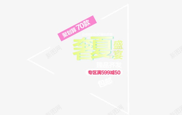 奢夏盛宴png免抠素材_新图网 https://ixintu.com 包邮 奢夏盛宴 新品