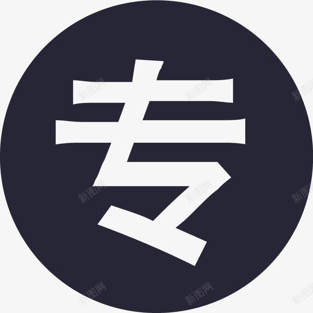 活动专享图标png_新图网 https://ixintu.com 活动专享