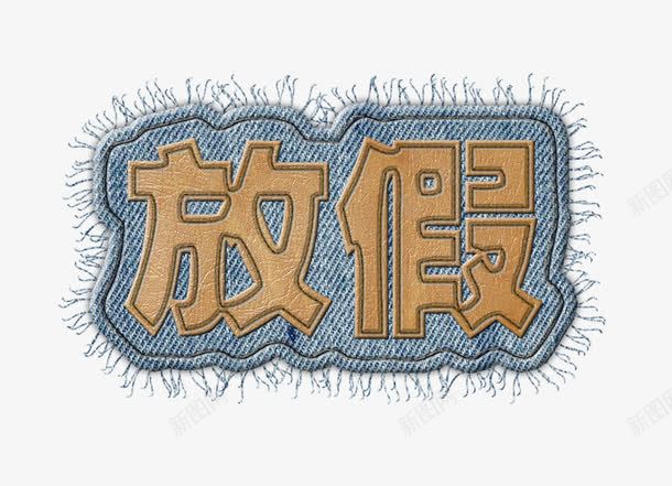 放假牛仔背景png免抠素材_新图网 https://ixintu.com 张扬 放假 牛仔 艺术字