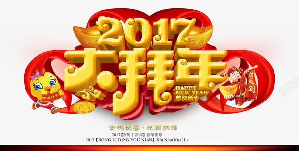2017大拜年png免抠素材_新图网 https://ixintu.com 2017大拜年 2017年 大拜年 拜年