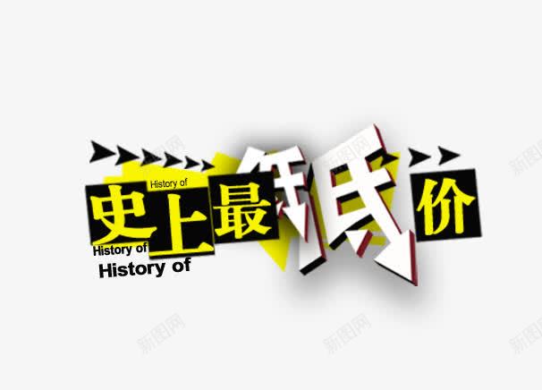 史上最低价png免抠素材_新图网 https://ixintu.com 促销 艺术字 金色