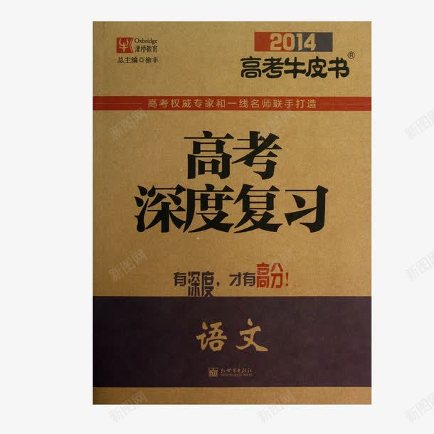 高考深度复习牛皮书png免抠素材_新图网 https://ixintu.com 复习 学习 牛皮书 高考