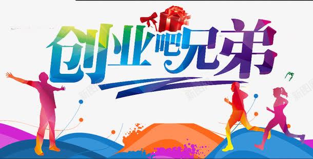 创业吧兄弟png免抠素材_新图网 https://ixintu.com 事业 企业 前进 精英 资金