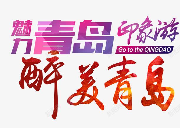 醉美青岛png免抠素材_新图网 https://ixintu.com 旅游 艺术字 青岛 魅力